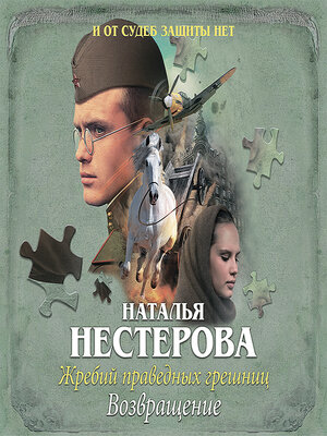 cover image of Жребий праведных грешниц. Возвращение